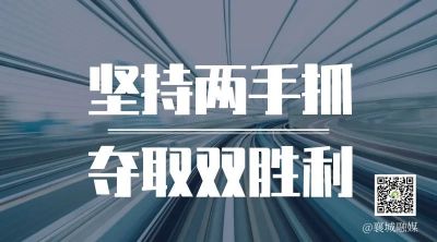 全市一季度項(xiàng)目拉練，看高質(zhì)量發(fā)展“襄城答卷”！